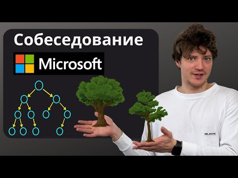 Задача из Собеседования в Microsoft (Бинарные Деревья)