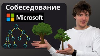 Задача из Собеседования в Microsoft (Бинарные Деревья)