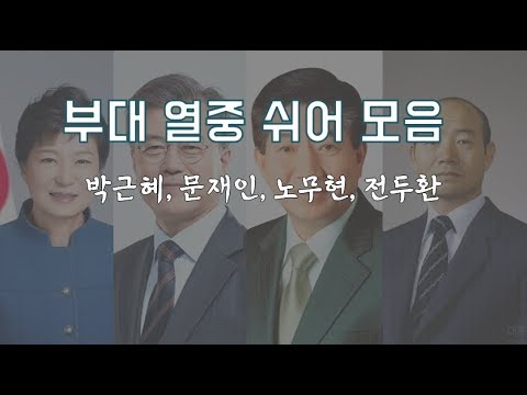 부대 열중쉬어 모음 박근혜 문재인 노무현 전두환 