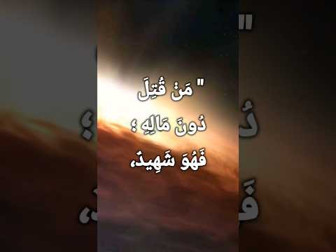 من قتل دون ماله فهو شهيد من مسند الإمام احمد احاديث الرسول ﷺ احاديث قصيرة