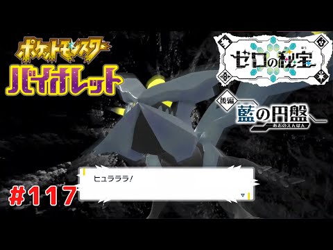 ポケットモンスター バイオレット】 #117 ゼロの秘宝 後編 藍の円盤