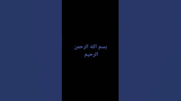 سورة الحجرات آية ١٢