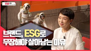 [선공개] 브랜드, ESG로 무장해야 살아남는 이유 | EBS 비즈니스 리뷰 최소현 편