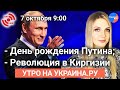 Утро на Украина.ру: день рождения Путина, революция в Киргизии, создание ГДР