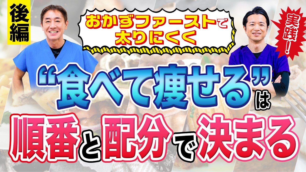 【ベジファーストはもう古い：後編】　おかずファーストで太りにくく“食べて痩せる”は順番と配分で決まる No.587