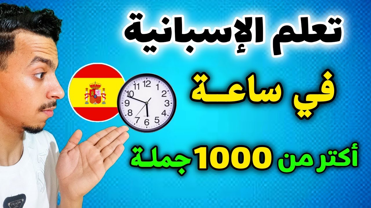 درس ملخص من الدروس السابقة لتعلم الإسبانية في وقت قصير