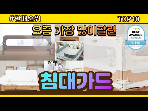 침대가드 추천 판매순위 Top10 || 가격 평점 후기 비교