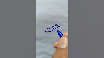 How to write word "مشقت" with cut marker #urdu #writing