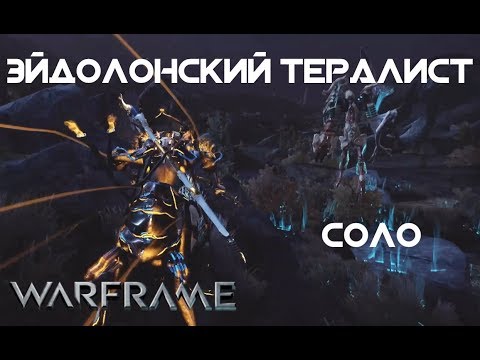 Эйдолонский Тералист. Соло