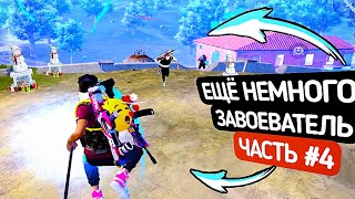 Я УЖЕ БЛИЗКО! С НУЛЯ до ЗАВОЕВАТЕЛЯ - ЧАСТЬ #4 - PUBG MOBILE