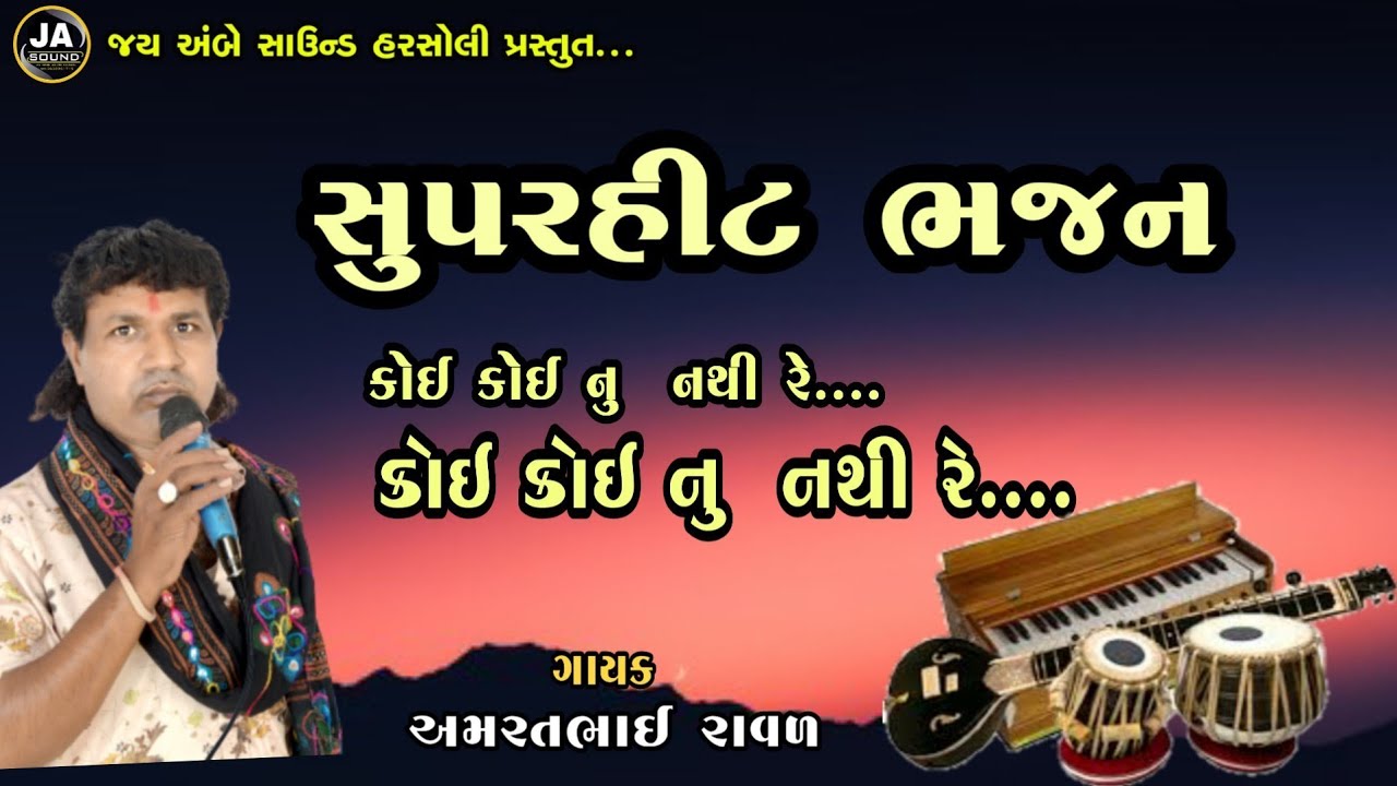 Aamratbhai Raval New bhajan ||અમરતભાઇ રાવળ(હરસોલી )ના દેશી ભજનો
