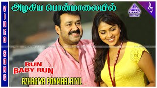 Azhagiya Ponmaalaiyil Video Song | Run Baby Run Movie Songs | Mohanlal | Amala Paul | Ratheesh Vegha