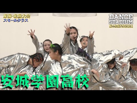 安城学園高校　入賞・全国大会進出【ダンス甲子園・夏の全国大会2021 東海・北陸大会スモールクラス】