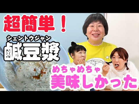 【超簡単な朝食】具の上に熱々豆乳を入れるだけ！鹹豆漿（シェントウジャン）作ってみた！【台湾で人気の朝食】 森三中ube