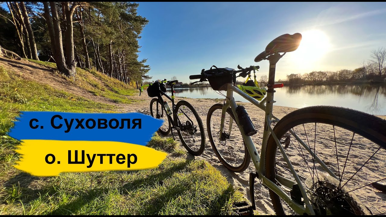 Місце куди варто повернутись. Озеро Шутер, с. Суховоля