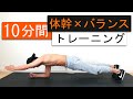バランス×体幹トレーニング！10分間11種目で最強の体幹を作る！