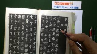 美漢字ノート、『雨』の美しい書き方　　中本白洲のペン字講座