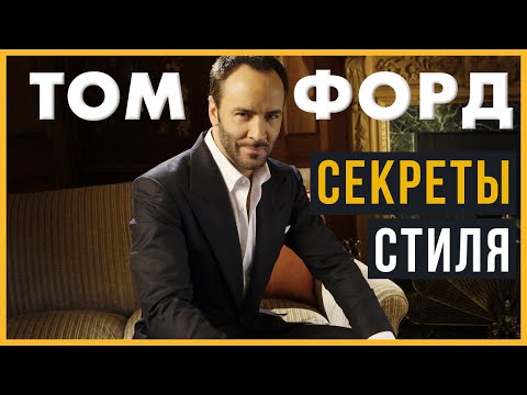 Том Форд | Секреты Стиля