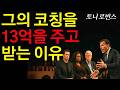 그의 코칭을 13억을 주고 받는 이유. 토니 로빈스
