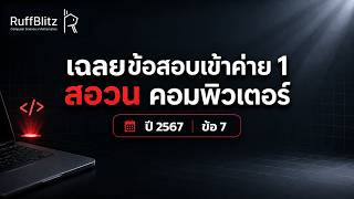 เฉลยข้อสอบเข้าค่าย 1 สอวน. คอมพิวเตอร์ ปี 2567 ข้อที่ 7 | RuffBlitz