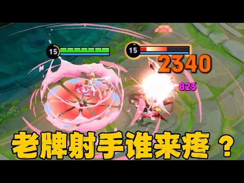 老牌战士被集体增强，那老牌射手就没人疼了吗？