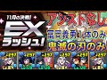 【アシストなし 冨岡義勇1体のみ】11月クエストEXラッシュをアシスト不要童磨編成で簡単攻略！？冨岡義勇1体なので組みやすい編成になってます！LvEX！11月クエスト【パズドラ】