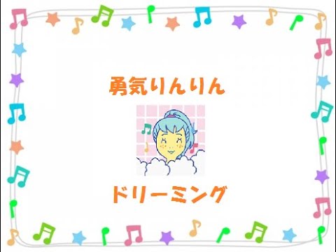【cover】勇気りんりん【アンパンマン】