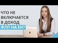 Что НЕ включается в доход ФЛП на едином налоге в Украине? | Самые распространенные виды платежей