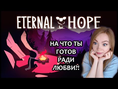НА ЧТО ГОТОВ ТЫ РАДИ ЛЮБВИ? ▶ ETERNAL HOPE / ТРОГАТЕЛЬНАЯ ИСТОРИЯ / ПРОХОЖДЕНИЕ НА СТРИМЕ