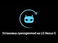 Установка CyanogenMod 11 на LG Nexus 5