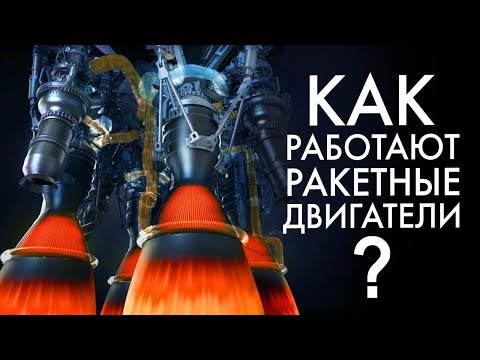 Всё о Ракетных двигателях. Часть 1