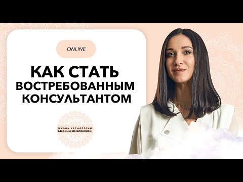 КАК СТАТЬ ВОСТРЕБОВАННЫМ КОНСУЛЬТАНТОМ и продавать на высокий чек | Кармолог Марина Хмеловская