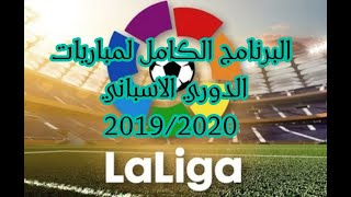 LIGA جدول جميع مباريات الدوري الاسباني 2019/2020