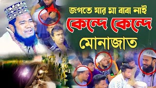 কেন্দে কেন্দে সিদ্দিকীর মোনাজাত | ক্বারী রুহুল আমিন সিদ্দিকী | ruhul amin siddiqui munajat