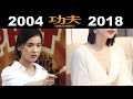 功夫 Kung Fu Hustle | Cast Then And Now (2004 vs 2018)