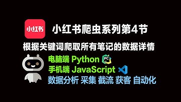 小红书爬虫第4节 根据关键词爬取所有笔记的数据详情 评论 数据分析 获客 截流 采集 电脑端Python +手机端JavaScript云控自动化 教程技术分享