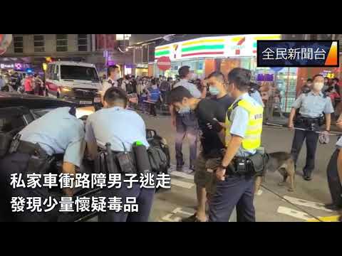 《全民新聞台》［港聞］ 尖沙咀私家車衝路障，男子逃走，車上搜出少量懷疑毒品