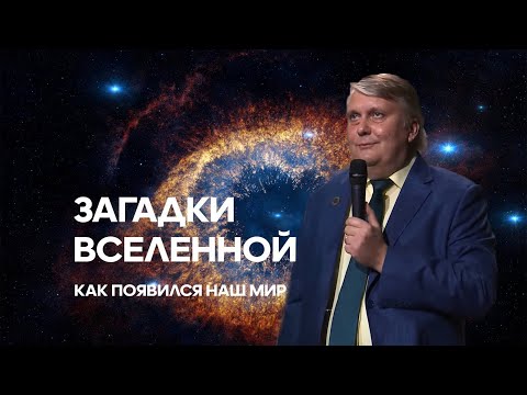 ВСЕЛЕННАЯ загадки. Происхождение