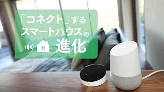 スマートハウスの進化
