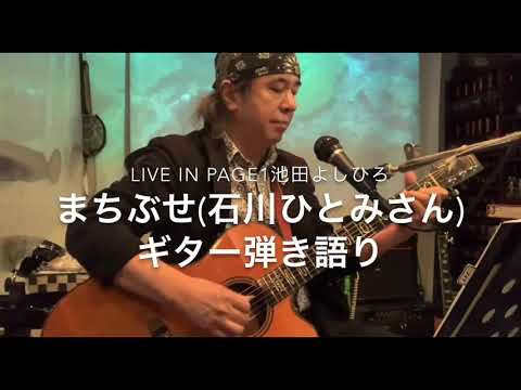 まちぶせ(石川ひとみさん)1981年 vol.388 Live in Page1池田よしひろギター弾き語りさせていただきました🎸🎤