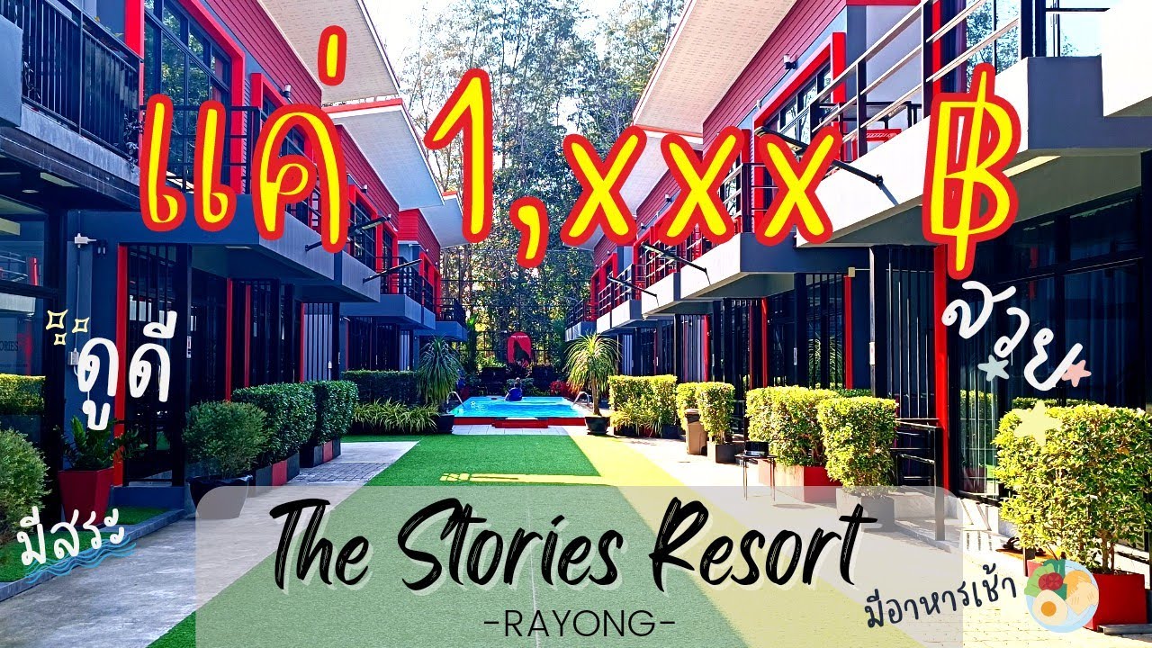 มีเรื่อง EP 4 | ที่พักระยองติดคาเฟ่กระต่าย "The Stories Resort" ราคา 1,xxx  ต้น มีสระ มีอาหารเช้า - YouTube