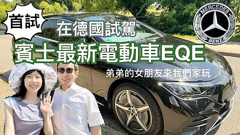 賓士最新電動車的「寵妻模式「害我們大笑🤭在賓士原產地試駕EQE｜真心分享實測優缺點&名車售價｜順道去接弟弟的女朋友來我們家玩👩🏼‍🤝‍👨🏻 - 天天要聞