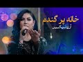 آهنگ زیبای آرزو نیکبین خانه پر گندم Arezoo Nikbin Khana Por Gandom 