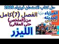 حل الفصل السابع الليزر كامل ملخص حل كتاب الامتحان أسئلة مقالي فيزياء 2026