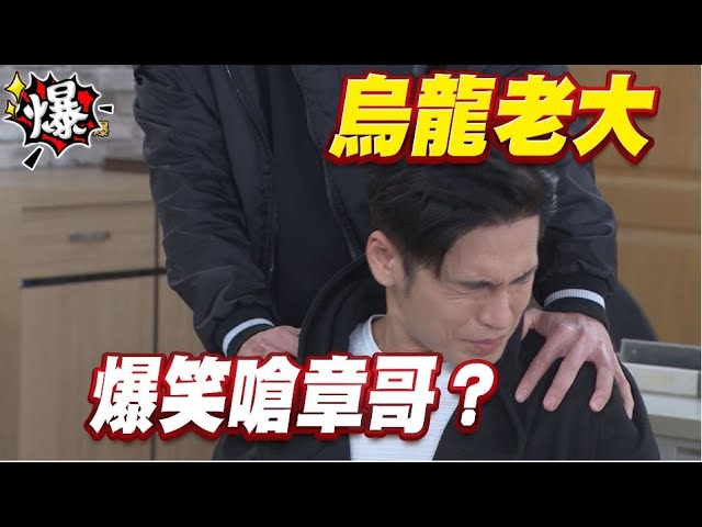 《多情大爆爆》多情城市 EP291 烏龍老大   爆笑嗆章哥？