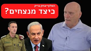 מה המצב האמיתי בעזה? מה צריך לעשות בצפון? דברים חדים וברורים של האלוף יצחק בריק