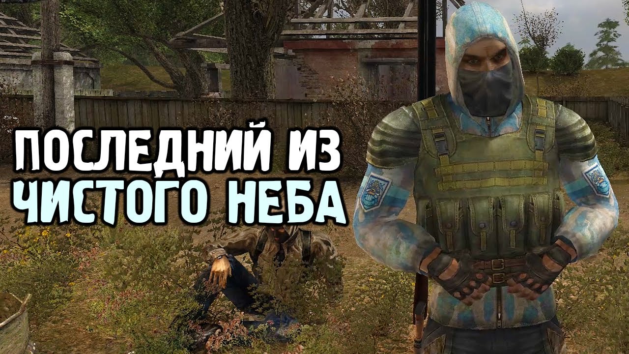 Последний Чистонебовец - STALKER NLC 6 #2