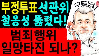 부정투표 선관위 철옹성 뚫렸다! 범죄행위 일망타진 되나! 에 대한 강의입니다~/상담문의 : 010-9563-…