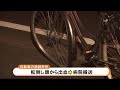 「ぶつかったのは間違いない」17歳少年を逮捕...バイクで自転車はねる 自転車の高齢男性がケガ (21/06/15 07:00)
