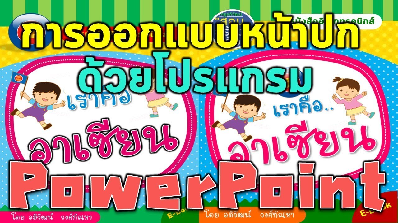 ไอเดียการออกแบบปกอย่างไรให้โดนใจ ด้วยโปรแกรม PowerPoint